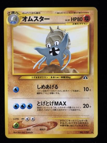【状態B】●オムスター(旧裏)