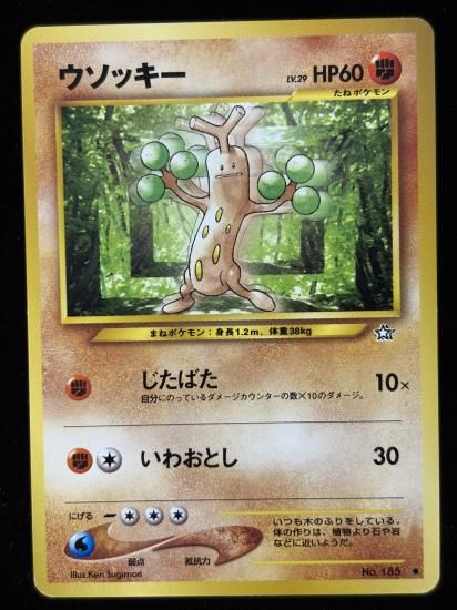 【状態B】●ウソッキー(旧裏)