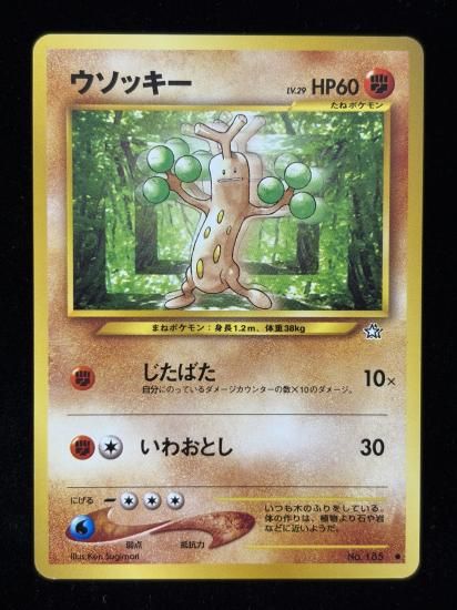 【状態B】●ウソッキー(旧裏)