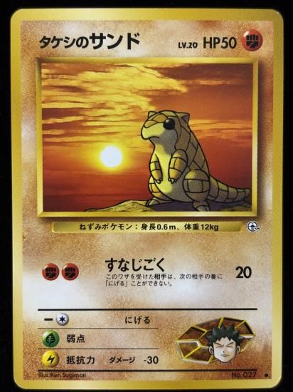 【状態B】●タケシのサンド(旧裏)