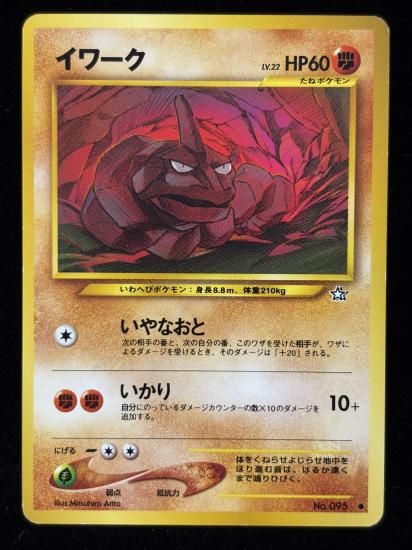 【状態B】●イワーク(旧裏)