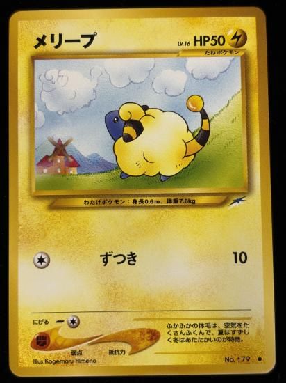 【状態B】●メリープ(旧裏)