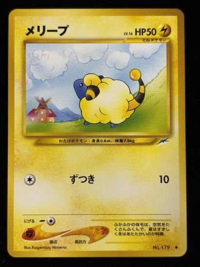 【状態B】●メリープ(旧裏)