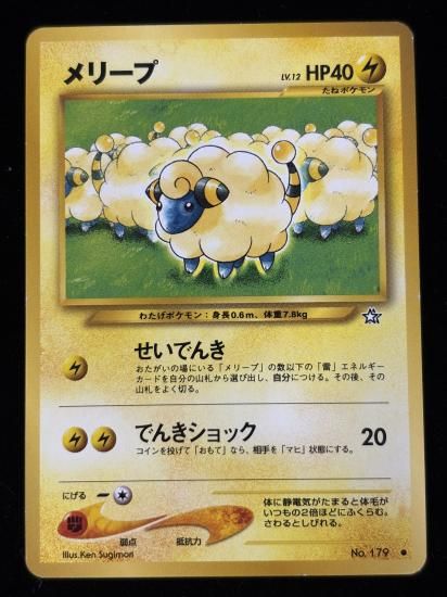 【状態B】●メリープ(旧裏)