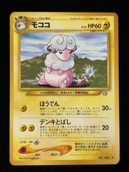 【状態B】●モココ(旧裏)