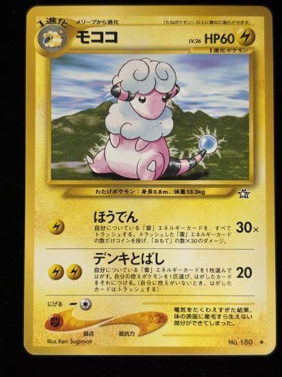 【状態B】●モココ(旧裏)