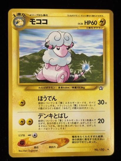 【状態B】●モココ(旧裏)