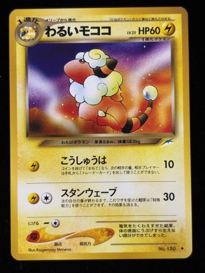 【状態B】●わるいモココ(旧裏)