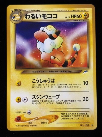 【状態B】●わるいモココ(旧裏)