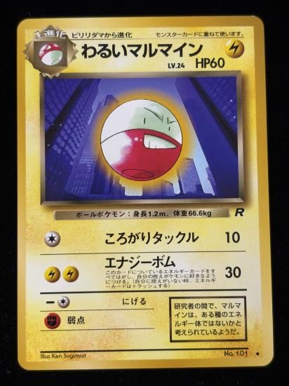 【状態B】●わるいマルマイン(旧裏)