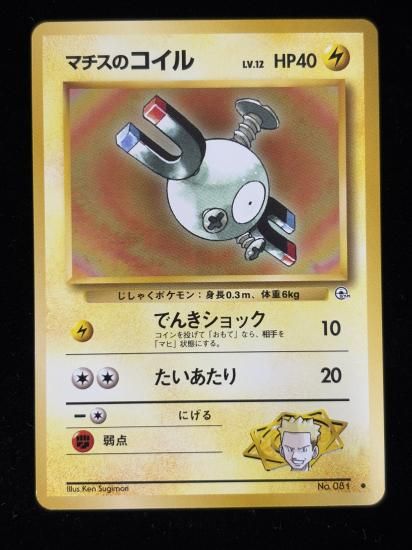 【状態B】●マチスのコイル(旧裏)