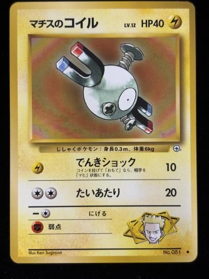 【状態B】●マチスのコイル(旧裏)