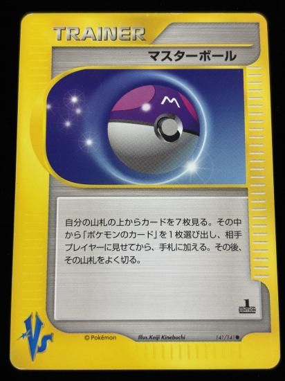 【状態B】●マスターボール(141/141)