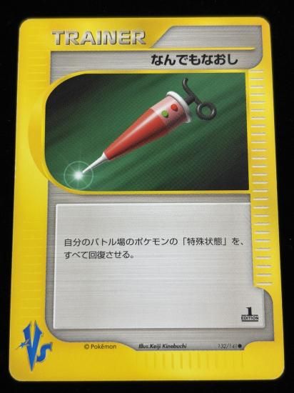 【状態B】●なんでもなおし(132/141)