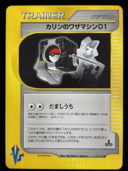 【状態B】●カリンのワザマシン01(125/141)