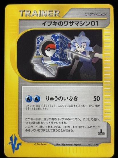 【状態B】●イブキのワザマシン01(117/141)