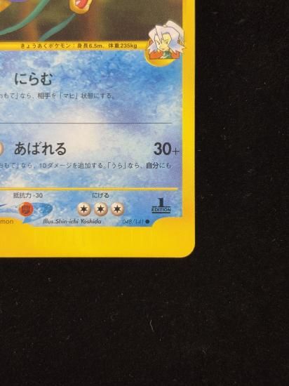 【状態B】●イブキのギャラドス(048/141)