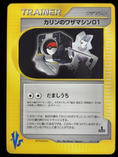 【状態A】●カリンのワザマシン01(125/141)