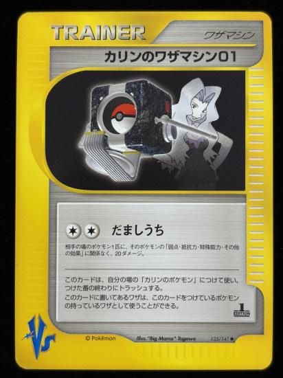 【状態A】●カリンのワザマシン01(125/141)