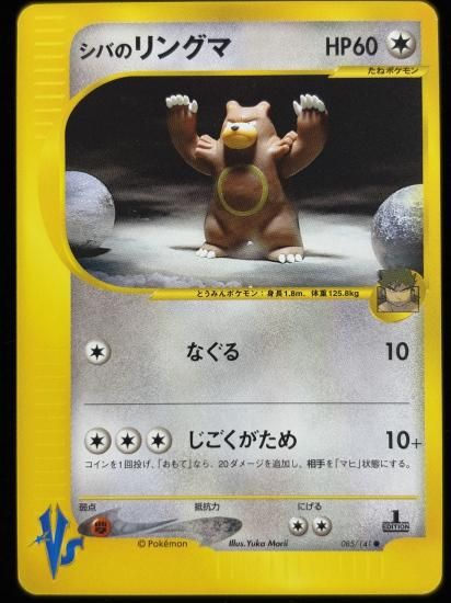 【状態A】●シバのリングマ(085/141)