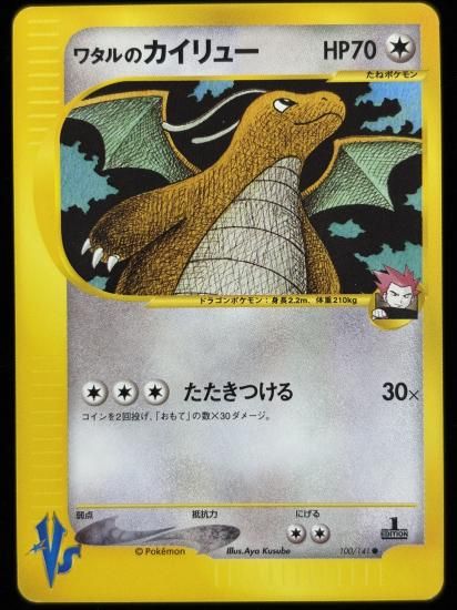 【状態A】●ワタルのカイリュー(100/141)