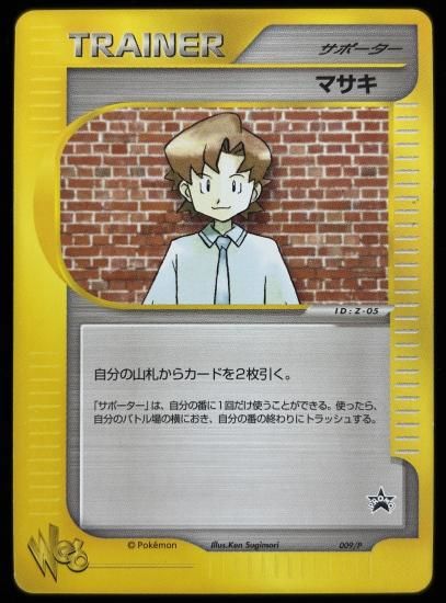 【状態B】●マサキ(009/P)