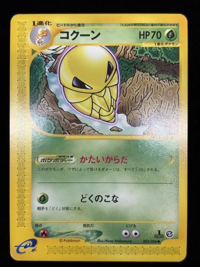 【状態B】●コクーン(003/088)
