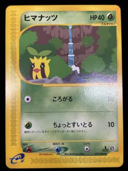 【状態B】●ヒマナッツ(013/088)