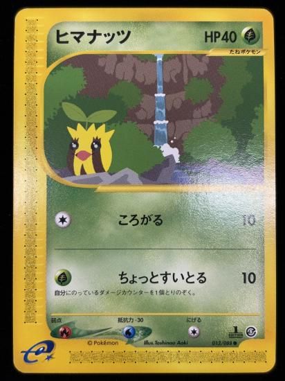 【状態B】●ヒマナッツ(013/088)