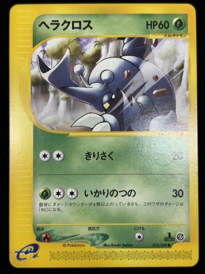 【状態B】●ヘラクロス(015/088)