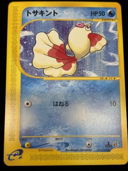 【状態B】●トサキント(011/128)