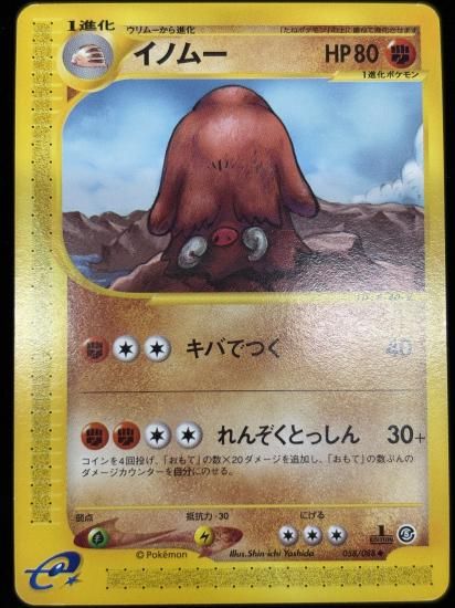 【状態B】●イノムー(058/088)