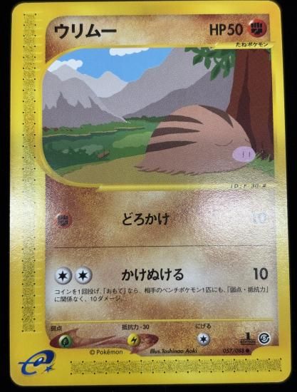 【状態B】●ウリムー(057/088)