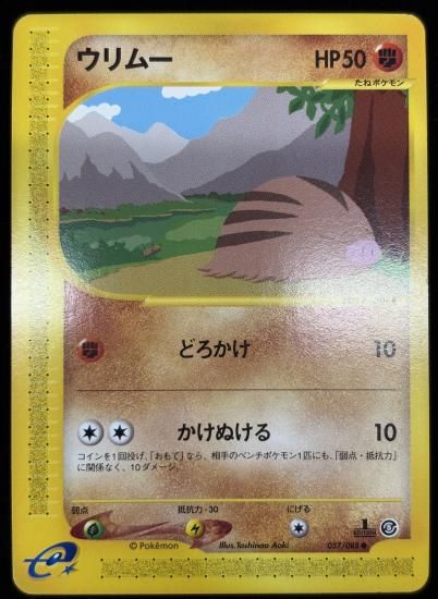 【状態B】●ウリムー(057/088)