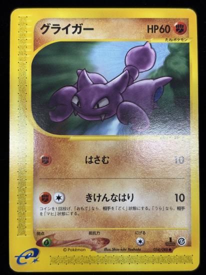 【状態B】●グライガー(054/088)