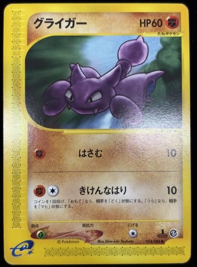 【状態B】●グライガー(054/088)