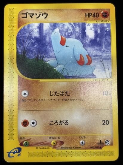 【状態B】●ゴマゾウ(053/092)