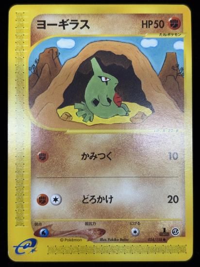 【状態B】●ヨーギラス(024/128)