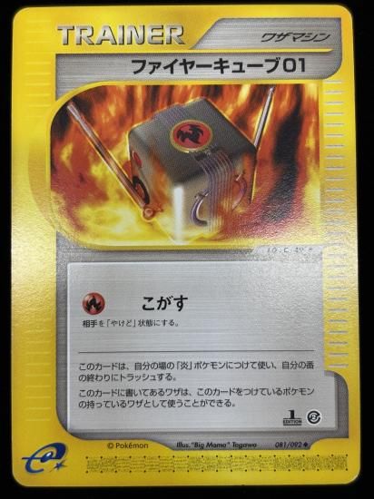 【状態B】●ファイヤーキューブ01(081/092)