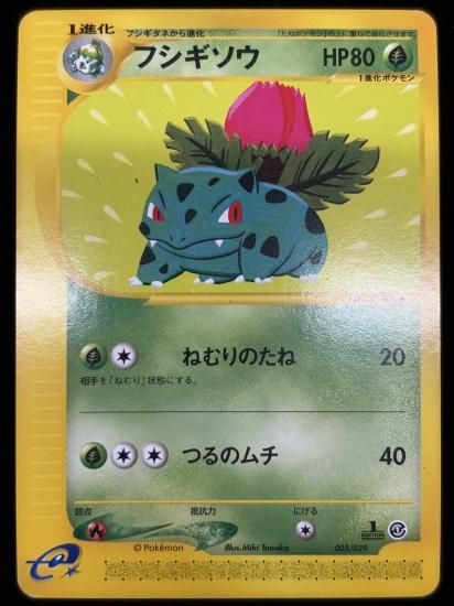 【状態B】●フシギソウ(003/029)