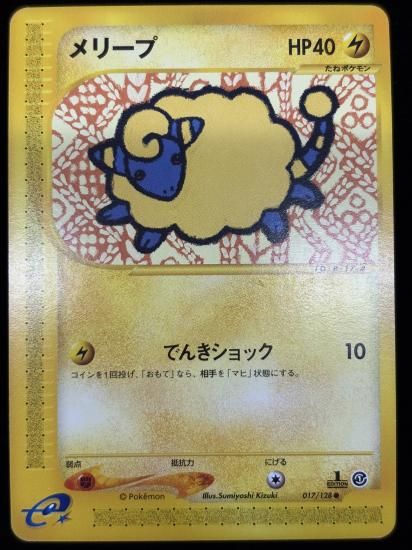 【状態B】●メリープ(017/128)