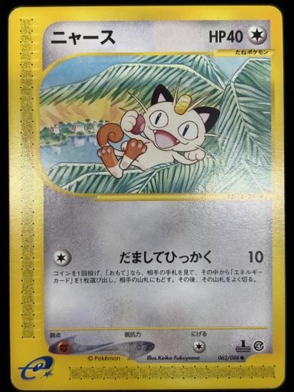 【状態B】●ニャース(062/088)