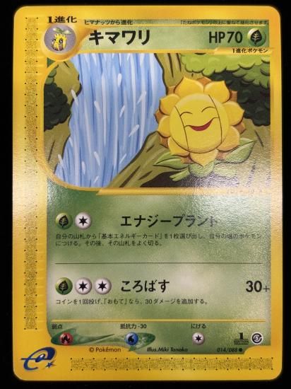 【状態A】●キマワリ(014/088)