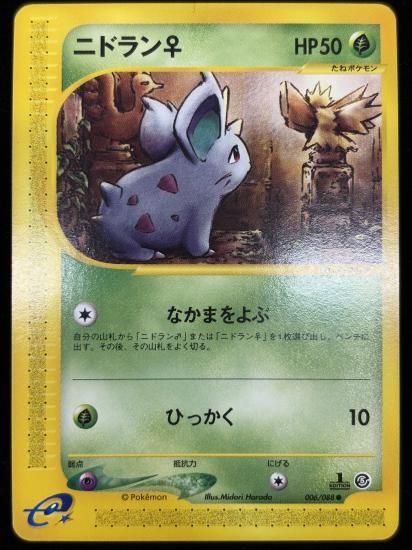 【状態A】●ニドラン♀(006/088)