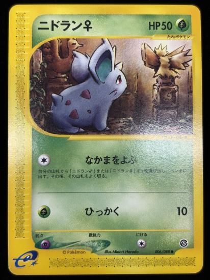 【状態A】●ニドラン♀【アンリミ】●(006/088)