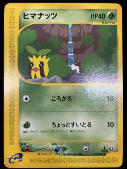 【状態A】●ヒマナッツ(013/088)