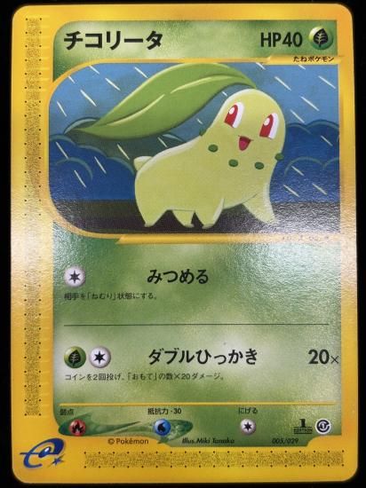 【状態a】●チコリータ(005/029)