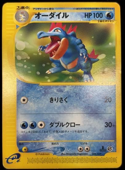 【状態A】●オーダイル(024/029)