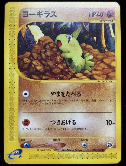 【状態A】●ヨーギラス(059/087)