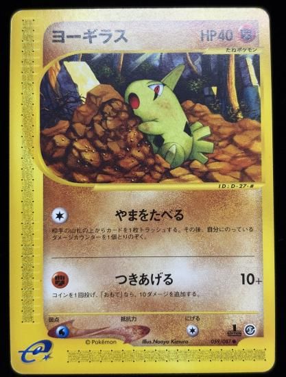 【状態A】●ヨーギラス(059/087)